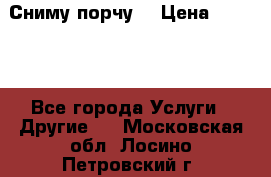 Сниму порчу. › Цена ­ 2 000 - Все города Услуги » Другие   . Московская обл.,Лосино-Петровский г.